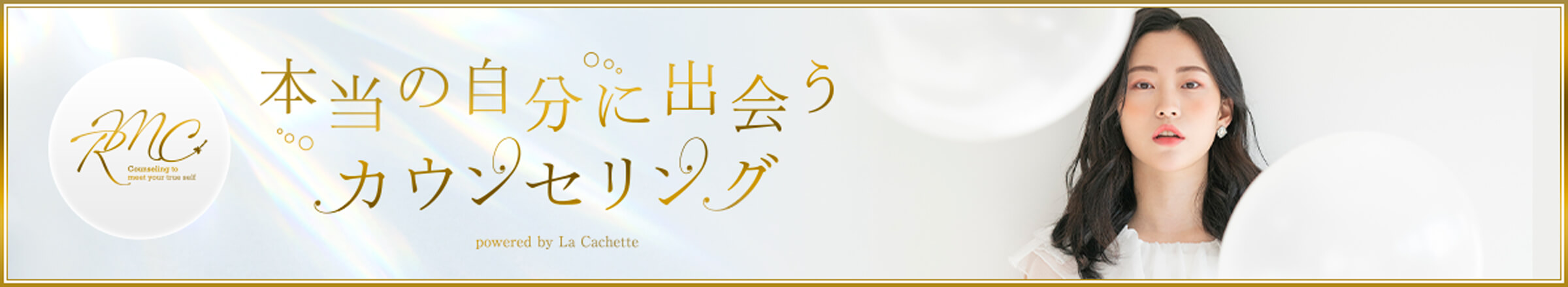 本当の自分に出会うカウンセリング