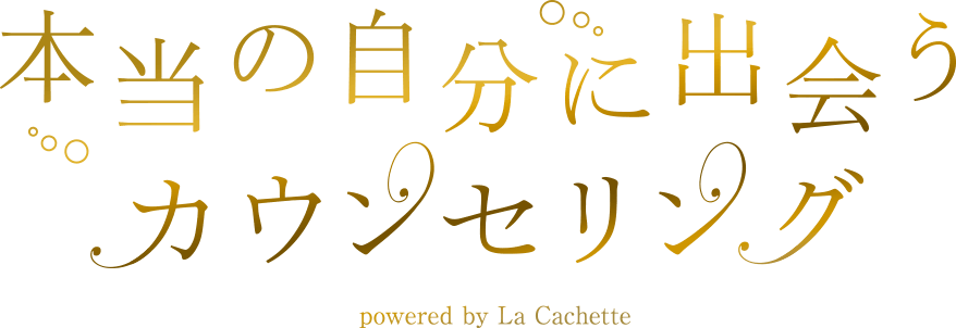 本当の自分に出会うカウンセリング